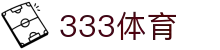 333体育 - 全网最全最有态度的体育赛事直播平台